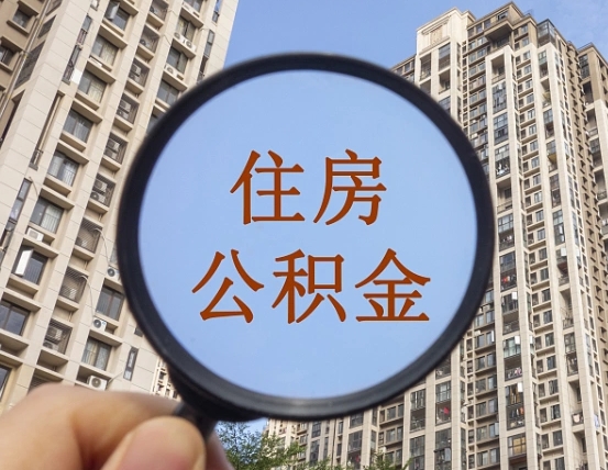 张家界公积金可以委托别人提取吗（张家界公积金能委托别人提取吗）